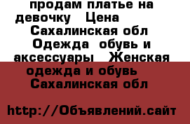 продам платье на девочку › Цена ­ 2 300 - Сахалинская обл. Одежда, обувь и аксессуары » Женская одежда и обувь   . Сахалинская обл.